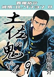 土佐の鬼やん1・青柳裕介純情コレクション8 土佐の鬼やん・青柳裕介