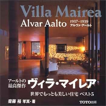 アルヴァ・アアルト　ヴィラ・マイレア ヴィラ・マイレア アルヴァ・アールト | 齋藤裕 | nostos books