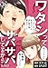 ワタシってサバサバしてるから(36)