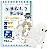 [Mlebro] 【介護士監修】 掻きむしり防止手袋 介護ミトン 綿素材 アトピー 自傷防止 手荒れ防止 説明書付き FREEサイズ