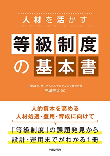 人材を活かす 等級制度の基本書