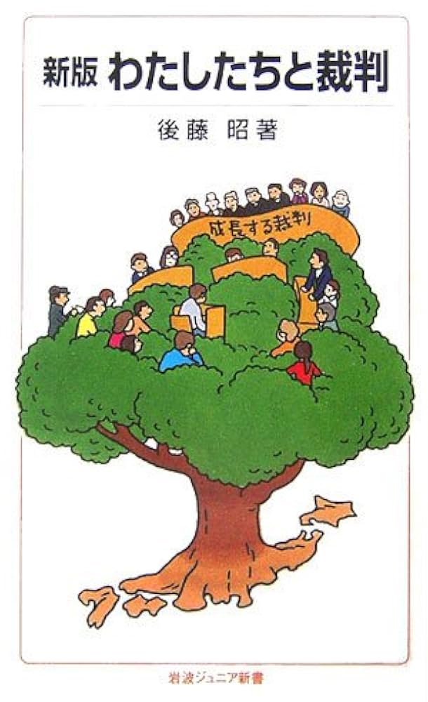 わたしたちと裁判 (岩波ジュニア新書 547) | 後藤 昭 |本 | 通販