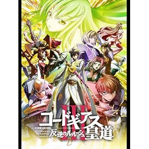 コードギアス 反逆のルルーシュⅢ 皇道" 