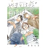 【分冊版】やまとは恋のまほろば　(28) (文春e-Books)