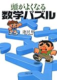 頭がよくなる数学パズル (PHP文庫)