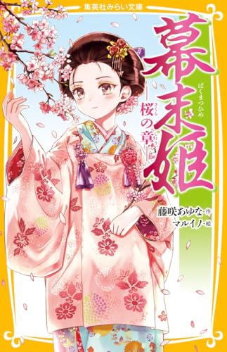 幕末姫 桜の章の表紙