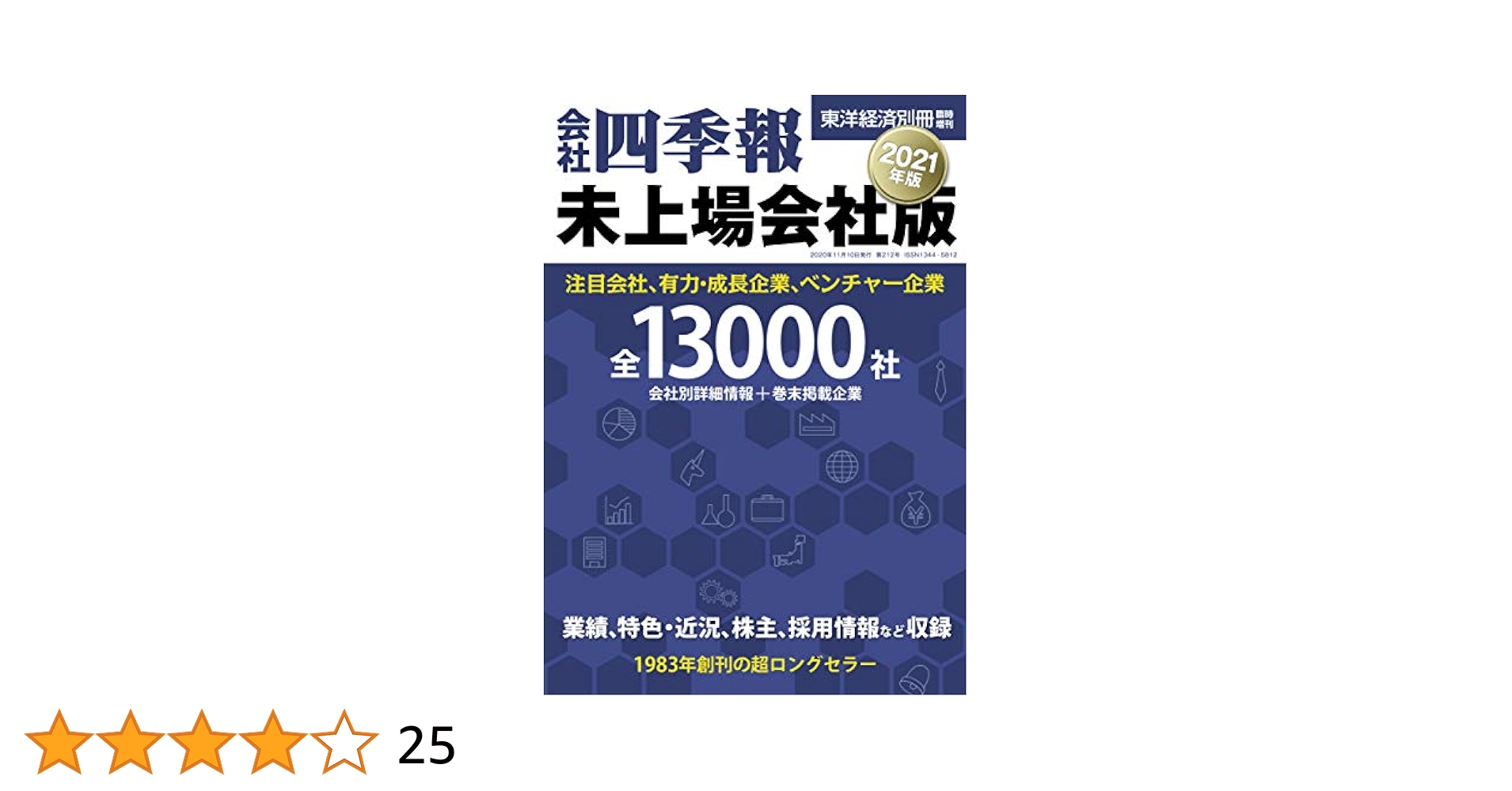 会社四季報 未上場会社版 2021年版(別冊臨増) |本 | 通販 | Amazon