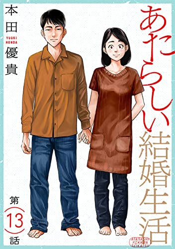 あたらしい結婚生活［ばら売り］第13話［黒蜜］ あたらしい結婚生活［ばら売り］［黒蜜］
