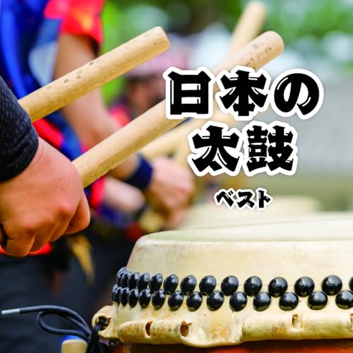 日本の太鼓 ベスト キング･ベスト･セレクト･ライブラリー2025