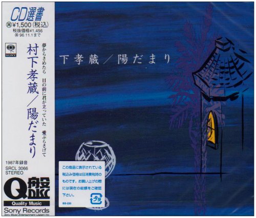 陽だまり 村下孝蔵 カラオケ 歌詞検索 Joysound Com