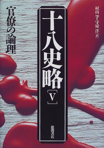 十八史略 5 第2版