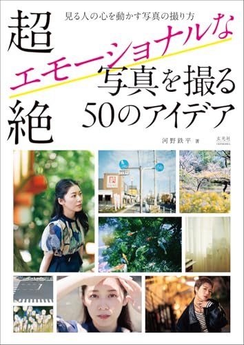 超絶エモーショナルな写真を撮る50のアイデアのサムネイル