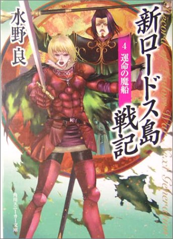 新ロードス島戦記 4 運命の魔船 角川スニーカー文庫 水野良 の感想 5レビュー ブクログ
