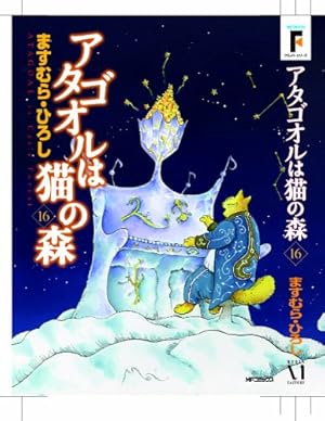 Amazon.co.jp: アタゴオルは猫の森 16 (MFコミックス) : ますむら