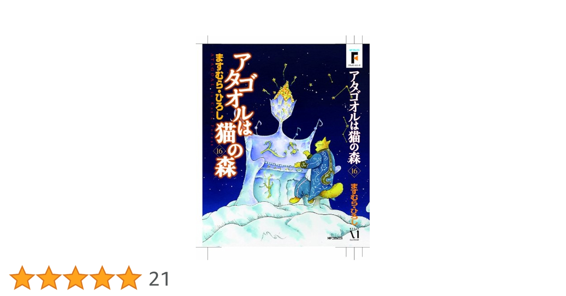 【希少‼︎】【最終巻付き】アタゴオルは猫の森 16.17.18巻 全巻初版セット 希少‼︎】【最終巻付き】アタゴオルは猫の森 16.17.18巻 全巻