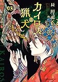 カイロスの猟犬（３） (コミックＤＡＹＳコミックス)