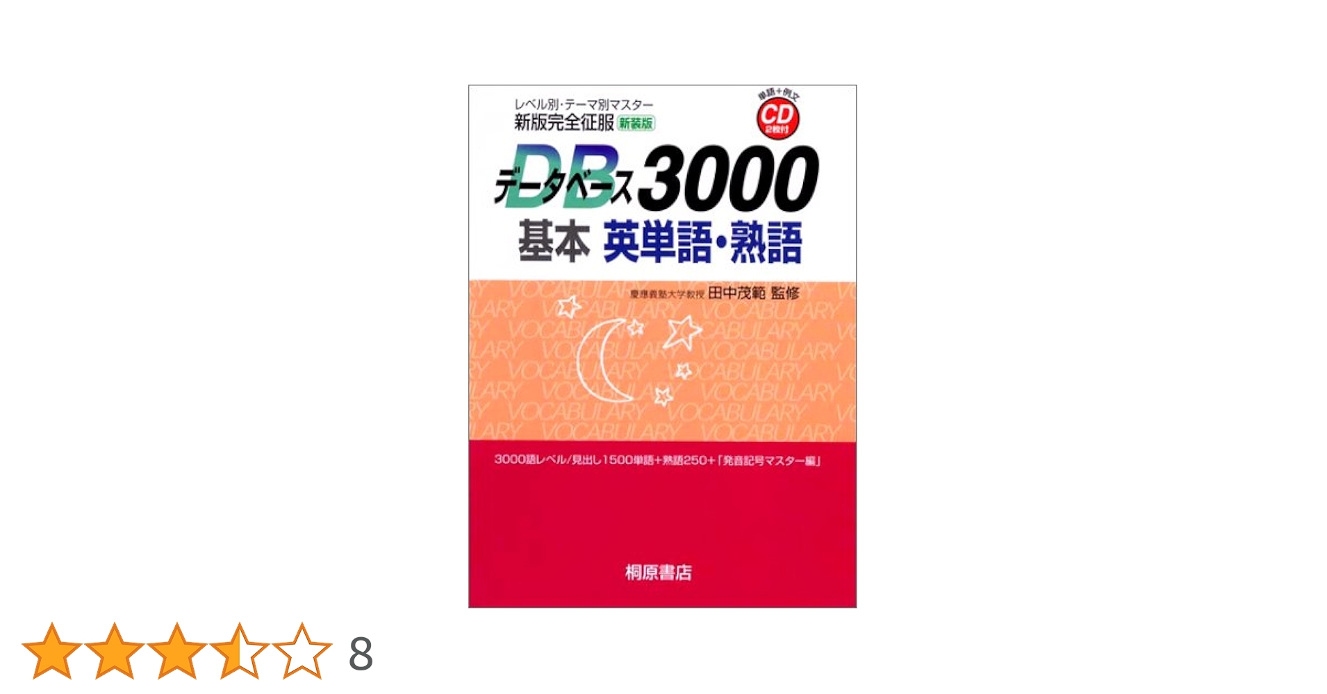 データベース3000 基本英単語・熟語 データベース3000基本英単語・熟語 第3版 |本 | 通販 | Amazon