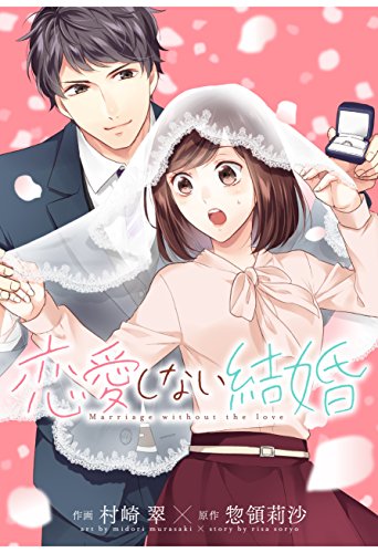 恋愛しない結婚 Berry S Comics 村崎翠 惣領莉沙 女性マンガ Kindleストア Amazon 恋愛しない結婚 Berry S Comics 村崎翠 惣領莉沙 女性マンガ Kindleストア Amazon