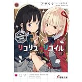 リコリス・リコイル　Recovery days リコリス・リコイル Recovery days (電撃文庫)