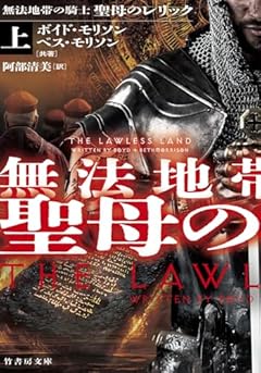 無法地帯の騎士 聖母のレリック (上)