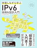 体験しながら学ぶ IPv6技術＆設計入門 image