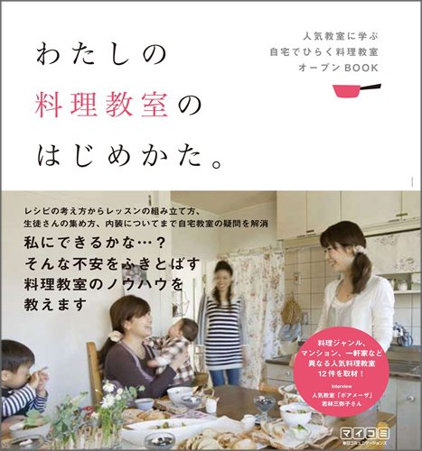 Amazon.co.jp: わたしの料理教室のはじめかた。 人気教室に学ぶ自宅で