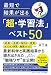 最短で結果が出る「超・学習法」ベスト50