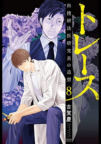 トレース -科捜研法医研究員の追想- コミック 1-8巻セット |本 | 通販