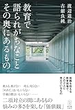 教育で語られがちなこと その奥にあるもの