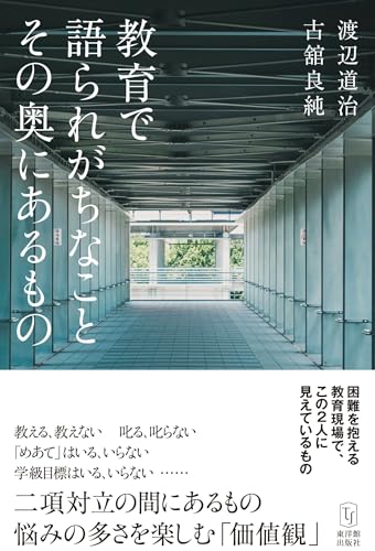 教育で語られがちなこと その奥にあるもの 教育で語られがちなこと その奥にあるもの