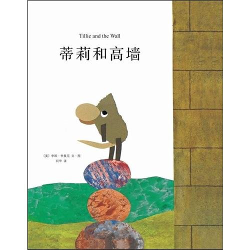 Tillie and the Wall [Chinese] 7544253082 Book Cover
