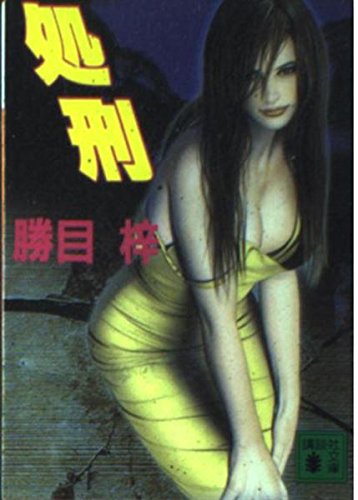 処刑 (講談社文庫 か 19-53)
