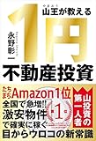山王が教える １円不動産投資