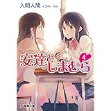 安達としまむら4 (電撃文庫)