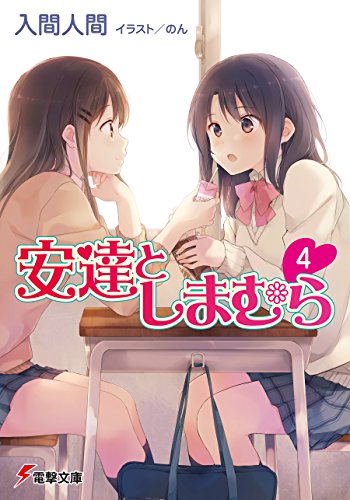 PDFダウンロード 安達としまむら4 (電撃文庫) バイ
