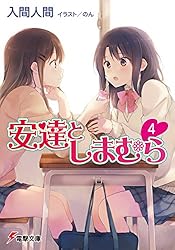 安達としまむら4 (電撃文庫)