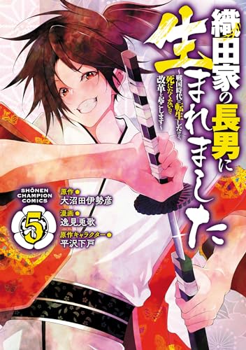 織田家の長男に生まれました～戦国時代に転生したけど、死にたくないので改革を起こします～　5 (少年チャンピオン・コミックス)
