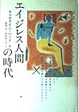 エイジレス人間の時代: 不老社会を築くパイオニアたち
