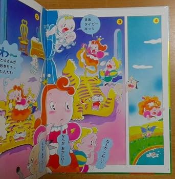 Amazon | おひめさまのゲームのえほん まだらめ 三保 ポプラ社