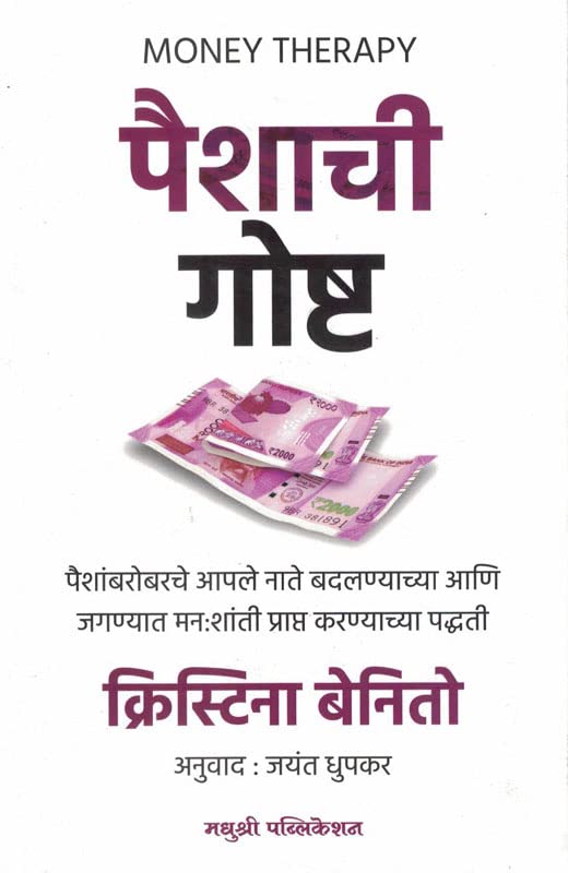 Paishachi Goshta ( Money Therapy ) Cristina Benito Grande [paperback] Cristina Benito Grande,Jayant Dhupkar [Jan 24, 2023]…