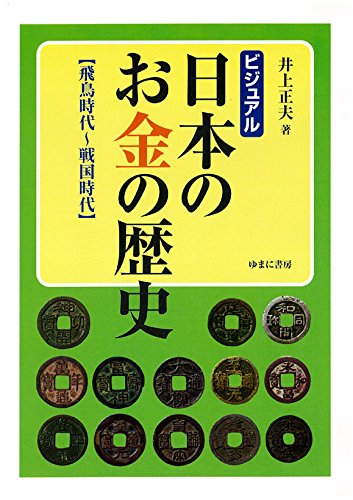 Amazon.co.jp: ビジュアル 日本のお金の歴史 【飛鳥時代~戦国時代