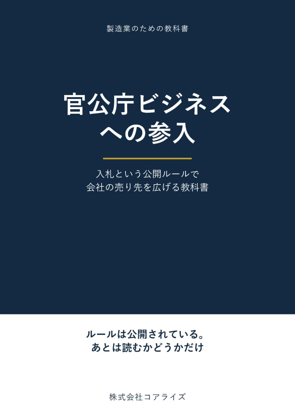 官公庁ビジネスへの参入: 入札という公開ルールで会社の売り先を広げる教科書