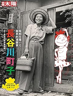長谷川町子: 昭和を描いた国民的漫画家 (289) (日本のこころ)
