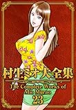 村生ミオ大全集23 (SMART COMICS)