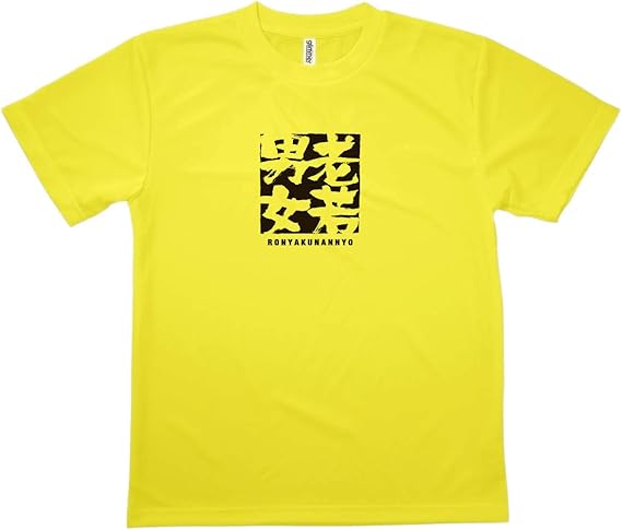 Amazon Tシャツ 老若男女 ろうにゃくなんにょ 四字熟語 Tシャツ カットソー 通販 Amazon Tシャツ 老若男女 ろうにゃくなんにょ 四字熟語 Tシャツ カットソー 通販