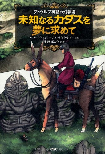 クトゥルフ神話の幻夢境 未知なるカダスを夢に求めて クラッシックcomic ハワード フィリップス ラヴクラフト 本 通販 Amazon