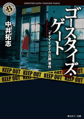 楽天 無料電子書籍 ゴースタイズ・ゲート 「イナイイナイの左腕」事件 (角川ホラー文庫) バイ