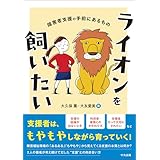 ライオンを飼いたい ―障害者支援の手前にあるもの