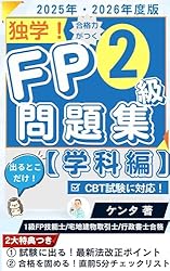 2025-2026年版】合格力がつくFP3級 1問1答問題集（実技編）: FP1級独学