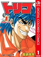 トリコ カラー版 (全9巻) Kindle版